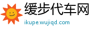 缓步代车网